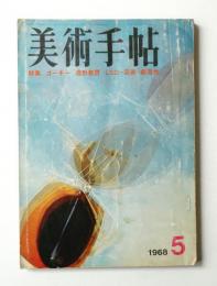 美術手帖 1968年5月号 No.297