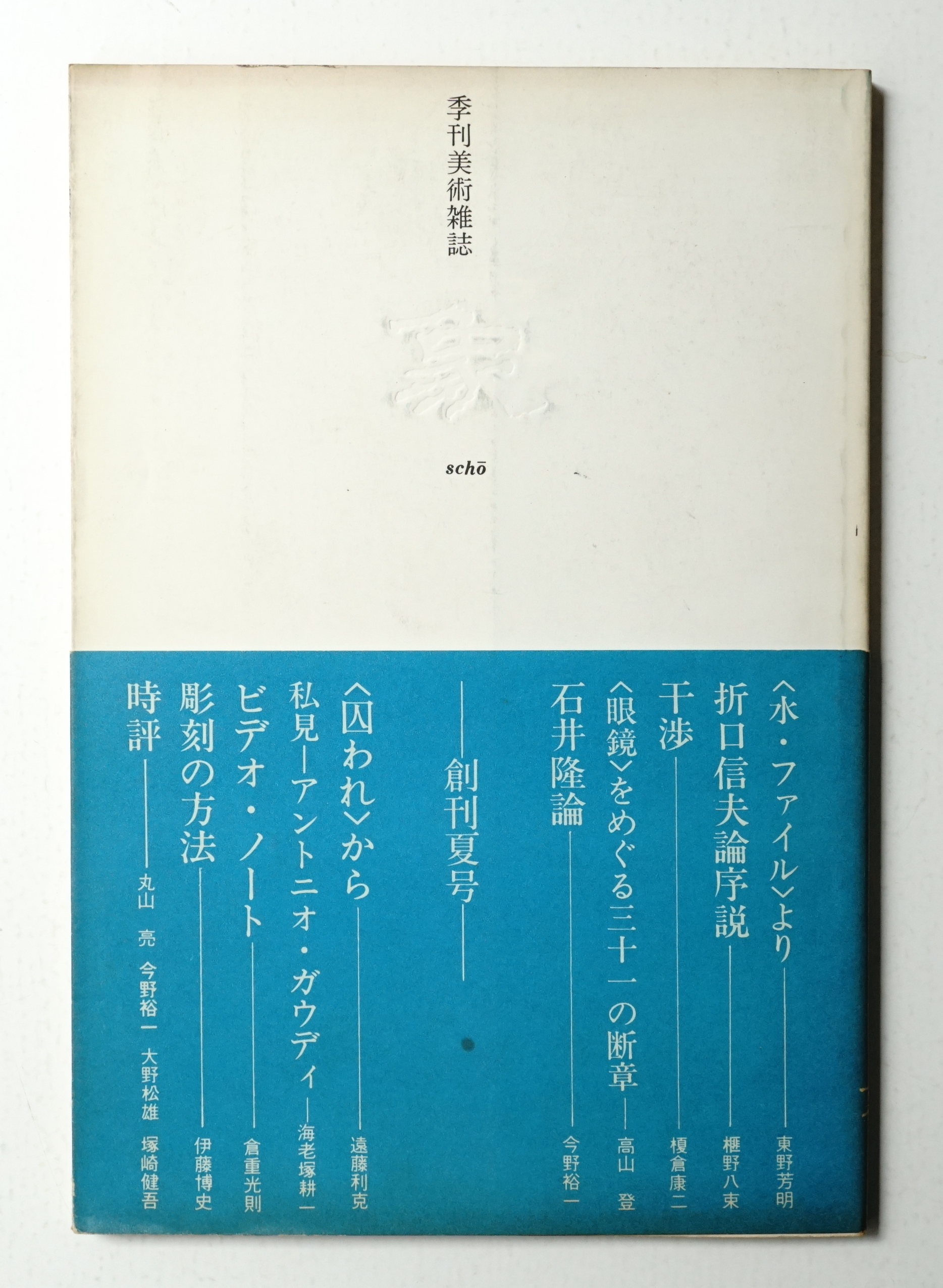季刊美術雑誌 象 Vol 1 1979年7月 創刊夏号 企画 編 エディシオン 象 伊藤博史 海老塚耕一 北沢憲昭 山本糾 吉田秀樹 和田守弘 文 榧野八束 今野裕一 パージナ 古本 中古本 古書籍の通販は 日本の古本屋 日本の古本屋