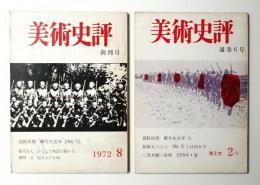 美術史評 1972年8月 通巻第5号 (第2次 創刊号) +  1973年4月 通巻第6号 (第2次 第2号)