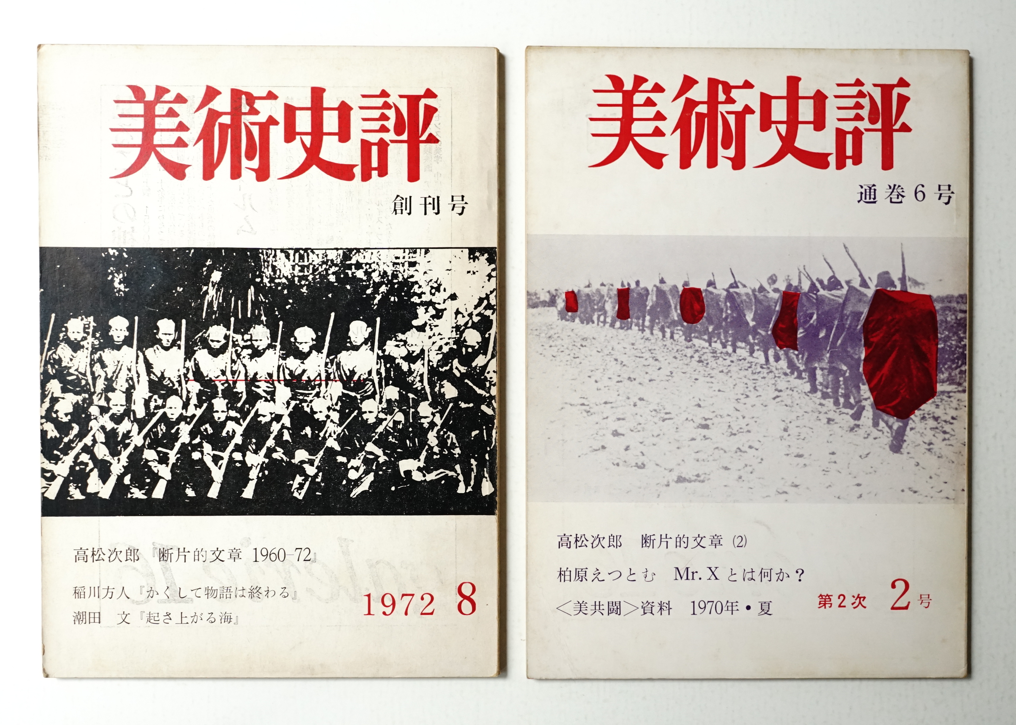 魅力的な価格 美術史評 1972年8月 通巻第5号 (第2次 創刊号) + 1973年4月 通巻 和書