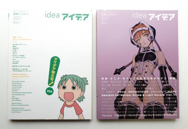 雑誌 idea アイデア 334 漫画・アニメ・ライトノベル文化のデザイン 前編 雑誌 idea アイデア 334 漫画・アニメ・ライトノベル文化の