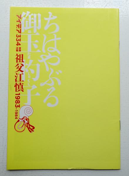 雑誌 idea アイデア 334 漫画・アニメ・ライトノベル文化のデザイン 前編 idea アイデア 334・336・348 漫画・アニメ・ライトノベル文化の
