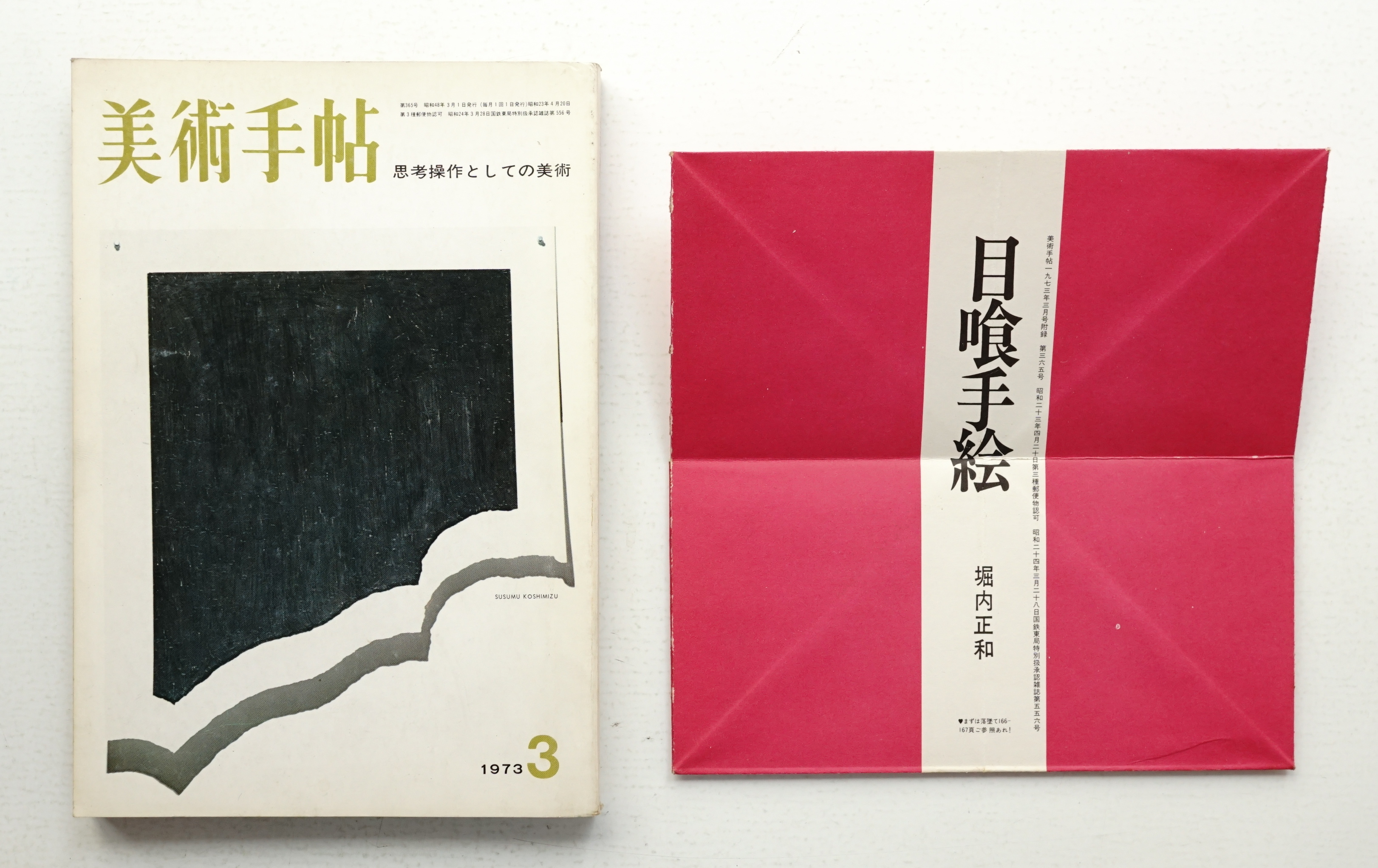 美術手帖3 美術手帖 1973年3月号 No.365(編 : 福住治夫 ; 文 : 宇佐見圭司