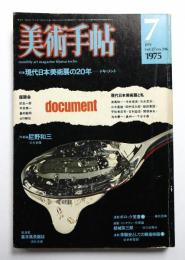 美術手帖 1975年7月号 No.396