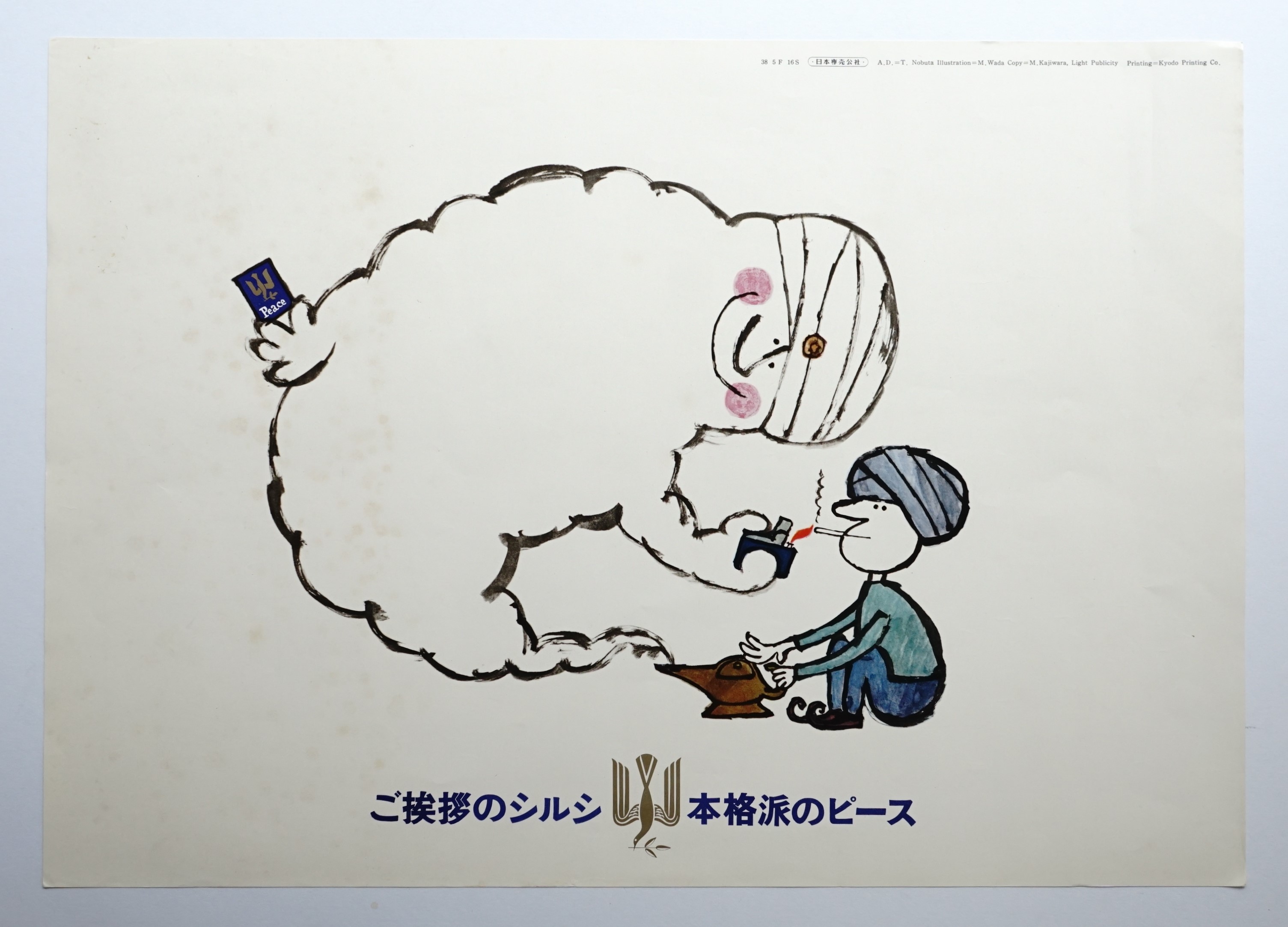 和田誠＆土屋耕一】 地にはピース