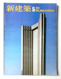 新建築 1976年5月