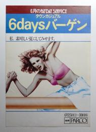 私素晴らしい夏にしてみせます。6月のPAYDAY SERVICE タウンカジュアル 6daysバーゲン 6/25-30