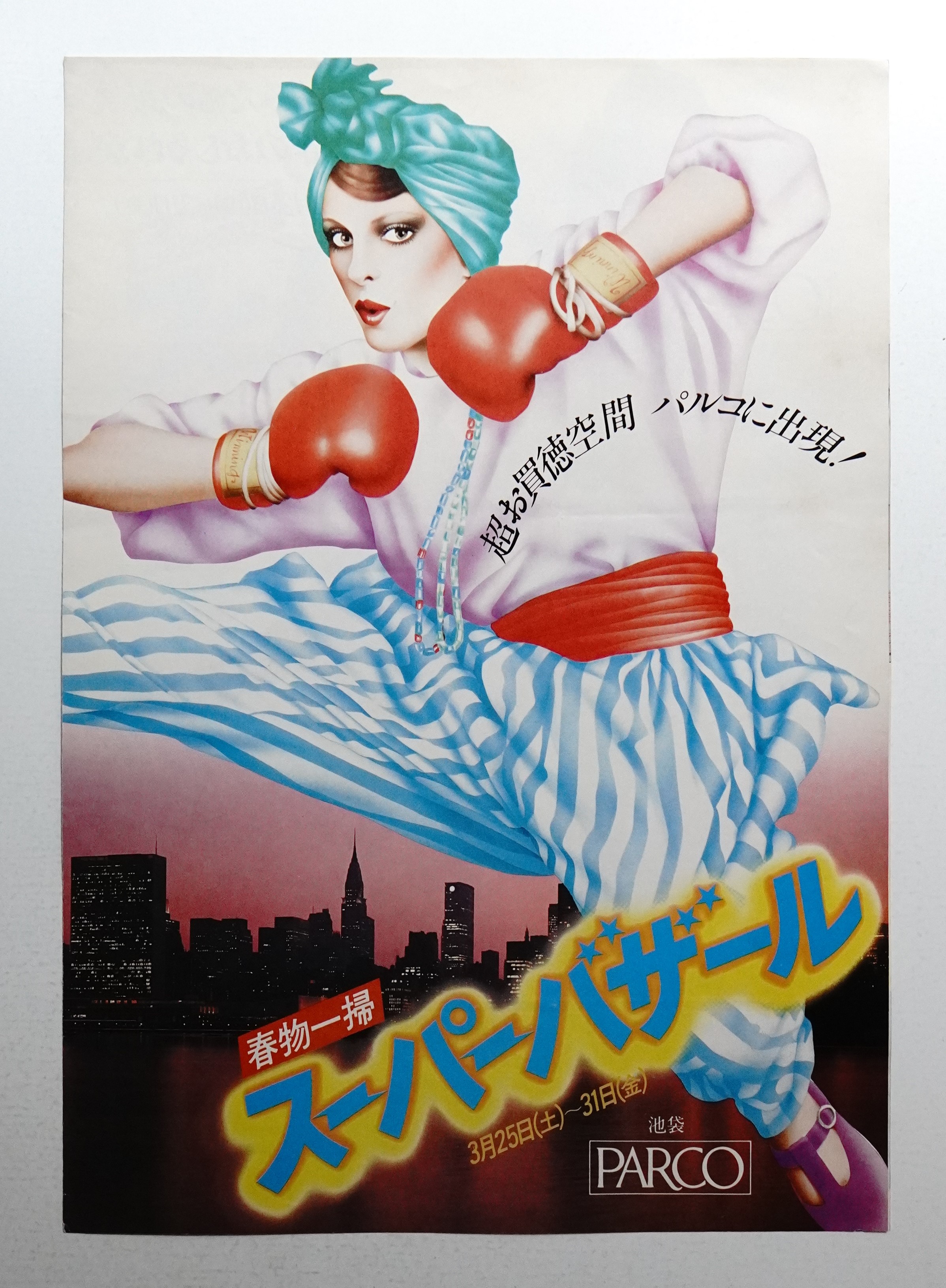 超お買得空間パルコに出現! 春物一掃スーパーバザール 3/25-31(イラストレーション : 山口はるみ) / パージナ /  古本、中古本、古書籍の通販は「日本の古本屋」 / 日本の古本屋