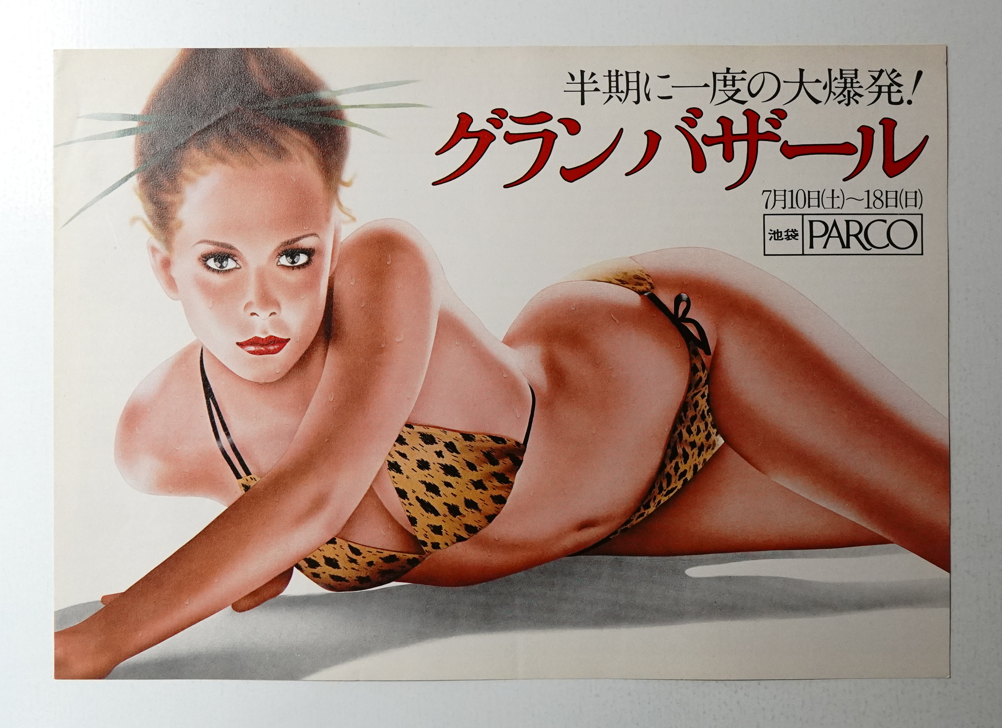 半期に一度の大爆発 グランバザール 7 10 18 イラストレーション 山口はるみ パージナ 古本 中古本 古書籍の通販は 日本の古本屋 日本の古本屋 半期に一度の大爆発 グランバザール 7 10 18 イラストレーション 山口はるみ パージナ 古本 中古本 古書籍の通販は 日本の古本屋 日本の古本屋