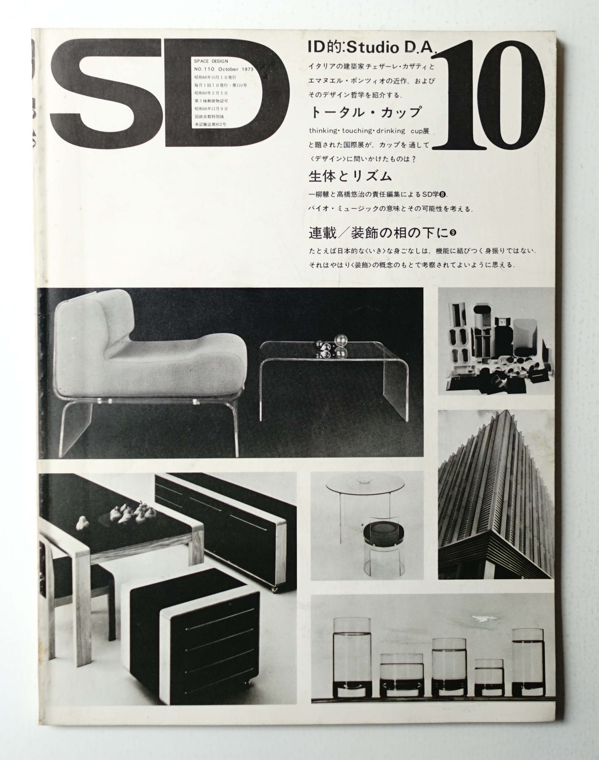 Sd スペースデザイン No 110 1973年10月 編 長谷川愛子 文 一柳慧 小杉武久 高橋悠治ほか 表紙デザイン 田辺輝男 パージナ 古本 中古本 古書籍の通販は 日本の古本屋 日本の古本屋
