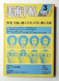 美術手帖 1980年3月号 No.462