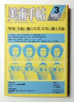 美術手帖 1980年3月号 No.462