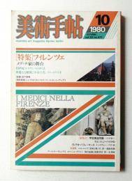 美術手帖 1980年10月号 No.471