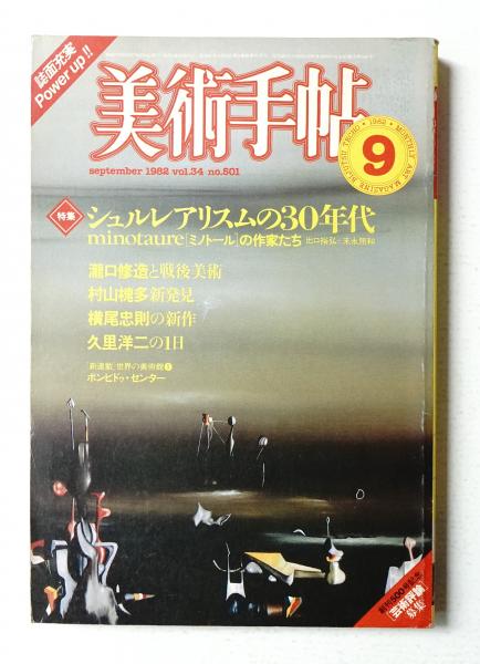 美術手帖 1984年11月号増刊 No.535(監修 : 河北倫明 ; 責任編集