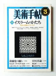 美術手帖 1982年3月号 No.494