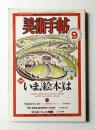 美術手帖 1981年9月号 No.486 ＜特集 : いま、「絵本」は＞