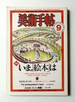 美術手帖 1981年9月号 No.486