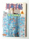 美術手帖 1988年6月号 No.595 ＜特集 : 美術に出会う 気になるQ&A＞