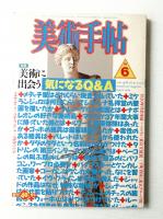 美術手帖 1988年6月号 No.595