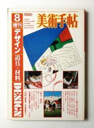 美術手帖 1980年8月号増刊 No.469