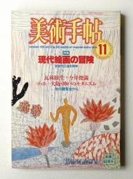 美術手帖 1985年11月号 No.552