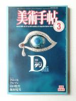 美術手帖 1985年3月号 No.540