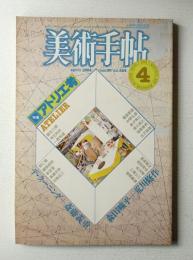 美術手帖 1984年4月号 No.524