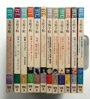 美術手帖 1989年1月号 - 12月号