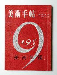 美術手帖 1958年12月号臨時増刊 No.151