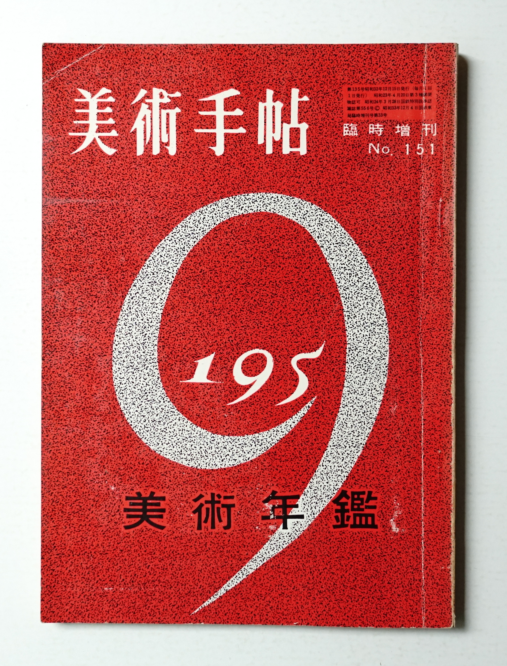 美術手帖 1958年12月号臨時増刊 No.151(編 : 大下正男) / パージナ