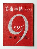美術手帖 1958年12月号臨時増刊 No.151
