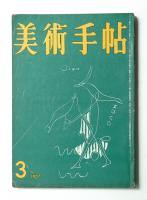 美術手帖 1957年3月号 No.122