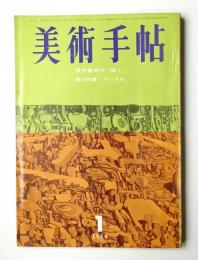 美術手帖 1964年1月号 No.231