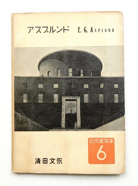 アスプルンド(清田文永 : 著) / 古本、中古本、古書籍の通販は「日本の