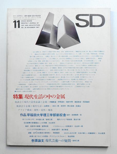 SD スペースデザイン No.36 1967年11月 特集 : 現代生活の中の金属