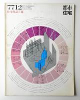 都市住宅 122号 (1977年12月)