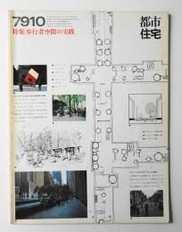 都市住宅 144号 (1979年10月)