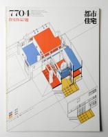 都市住宅 114号 (1977年4月)