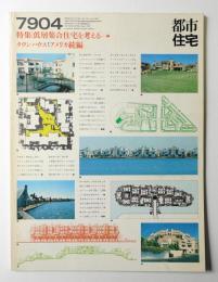 都市住宅 138号 (1979年4月)