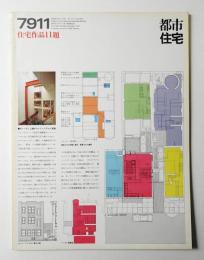 都市住宅 145号 (1979年11月)