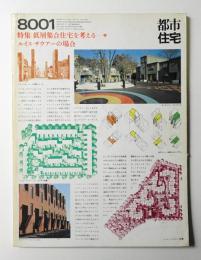 都市住宅 147号 (1980年1月)