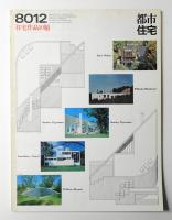 都市住宅 158号 (1980年12月)