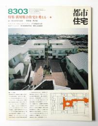 都市住宅 185号 (1983年3月)