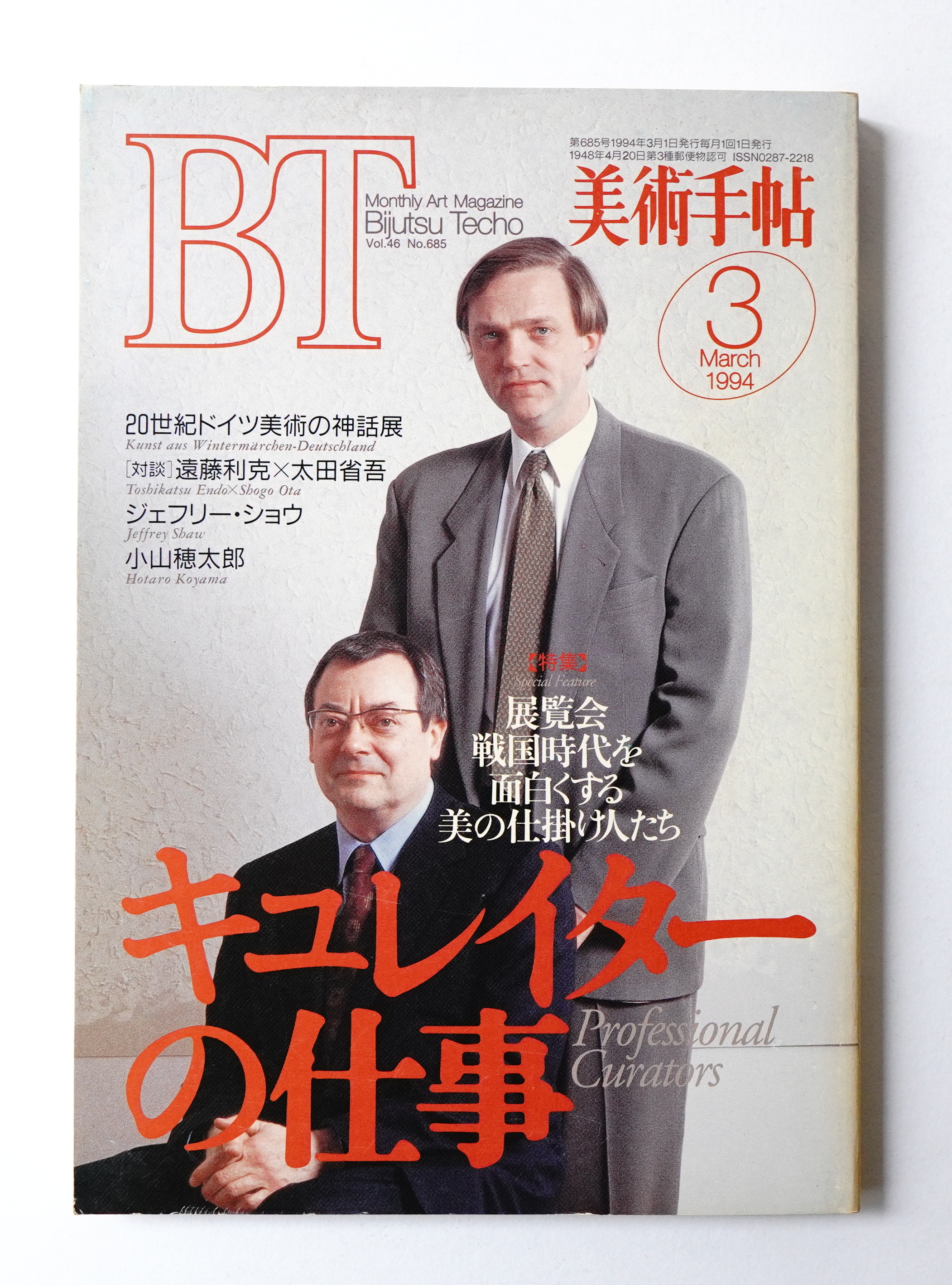 美術手帖 1994年3月 No 685 編 篠田孝敏 パージナ 古本 中古本 古書籍の通販は 日本の古本屋 日本の古本屋