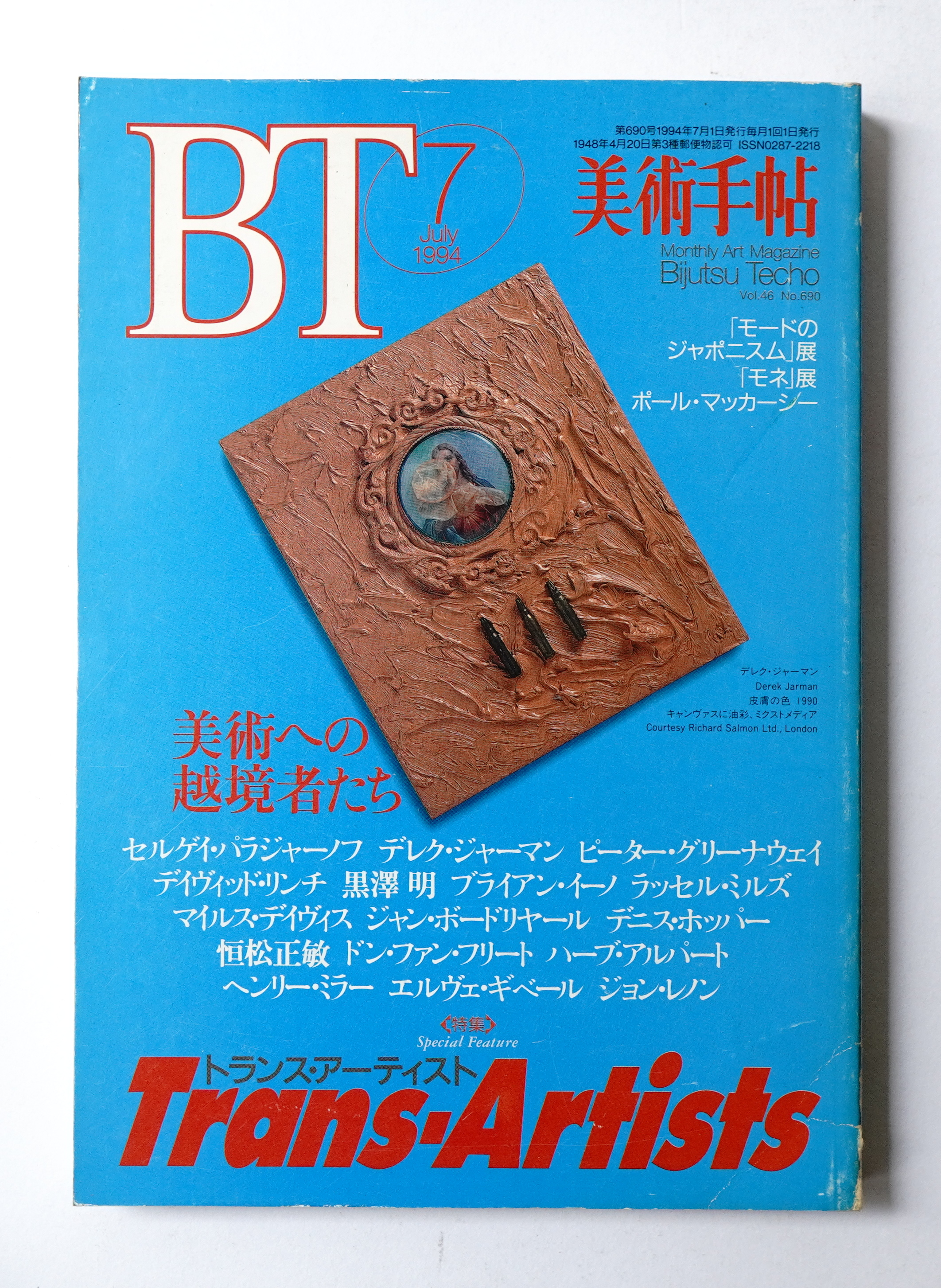 美術手帖 1994年7月 No 690 編 篠田孝敏 パージナ 古本 中古本 古書籍の通販は 日本の古本屋 日本の古本屋