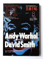 美術手帖 1994年8月号 No.692