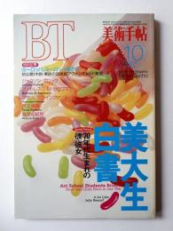 美術手帖 1994年10月号 No.695