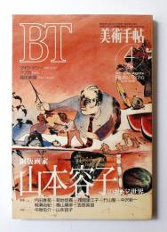 美術手帖 1994年4月号 No.687