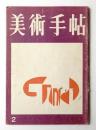 三雲祥之助 作品集 〜 の在庫検索結果 / 日本の古本屋