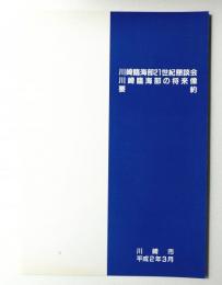 川崎臨海部21世紀懇談会川崎臨海部の将来像 : 要約